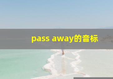 pass away的音标